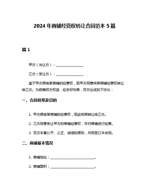 2024年商铺经营权转让合同范本5篇