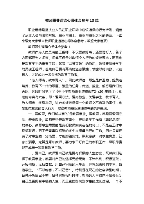 教师职业道德心得体会参考13篇