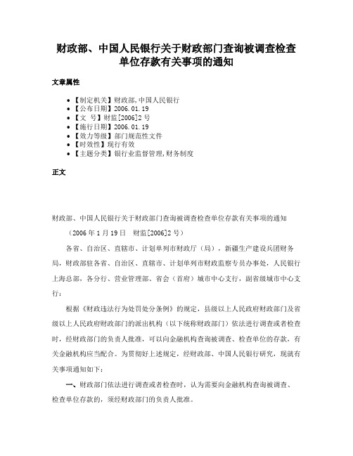 财政部、中国人民银行关于财政部门查询被调查检查单位存款有关事项的通知