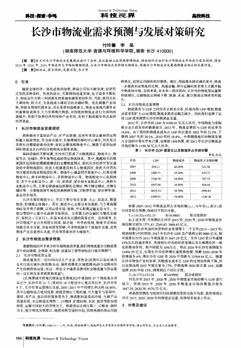 长沙市物流业需求预测与发展对策研究