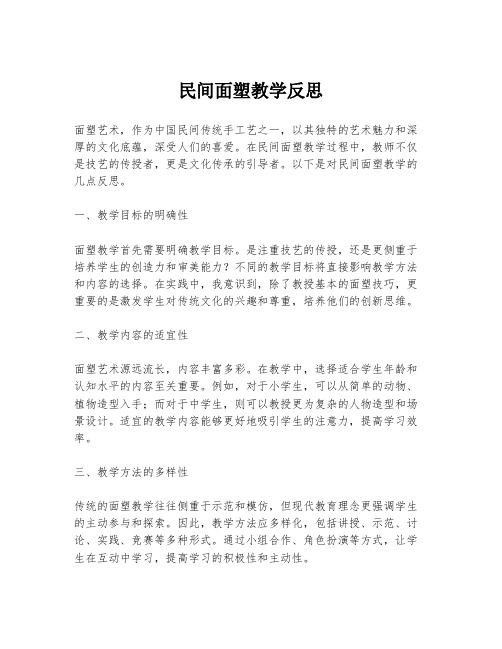 民间面塑教学反思