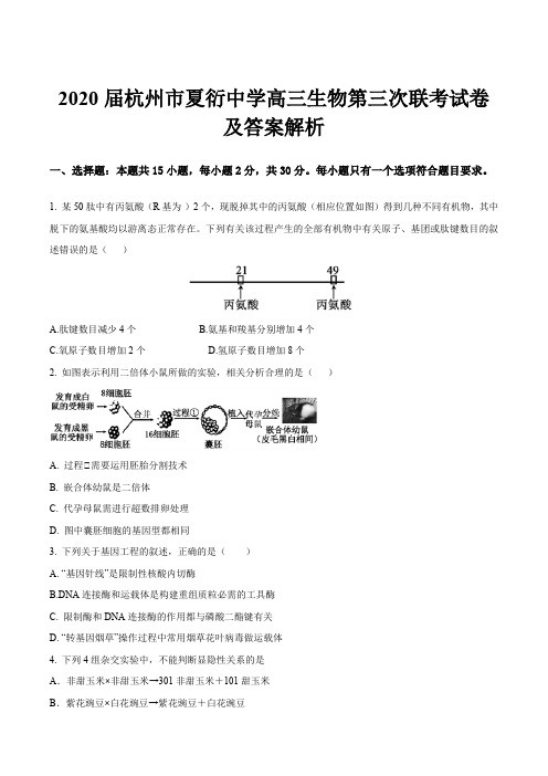 2020届杭州市夏衍中学高三生物第三次联考试卷及答案解析