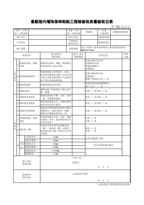 最新版建筑工程内墙饰面砖粘贴工程检验批质量验收记录