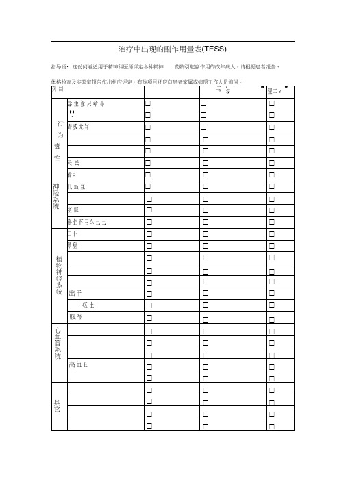 治疗中出现的副作用量表(TESS)(20200930071322)