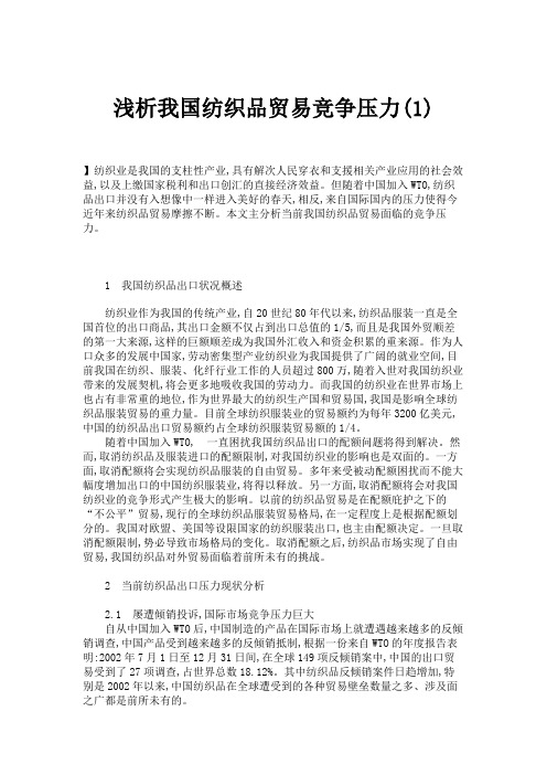 浅析我国纺织品贸易竞争压力(1)要点