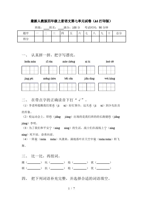 最新人教版四年级上册语文第七单元试卷(A4打印版)
