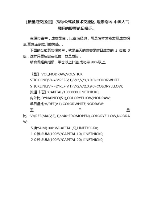 〖倍量成交拐点〗-指标公式及技术交流区-理想论坛-中国人气最旺的股票论坛权证...