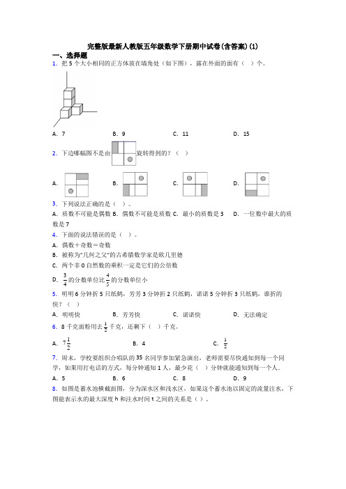 完整版最新人教版五年级数学下册期中试卷(含答案)(1)