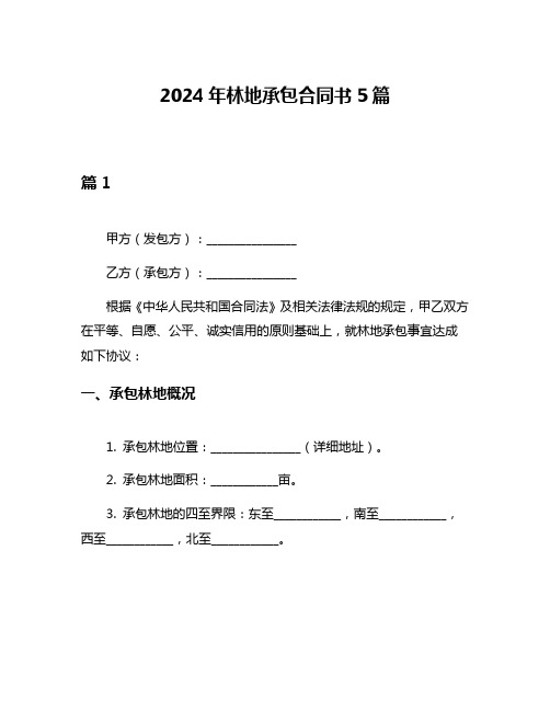 2024年林地承包合同书5篇