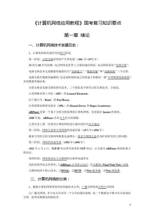 计算机网络应用教程复习要点