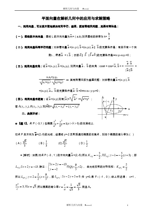 平面向量在解析几何中的应用与求解策略