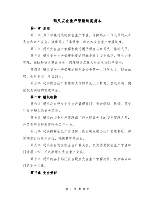 码头安全生产管理制度范本(三篇)