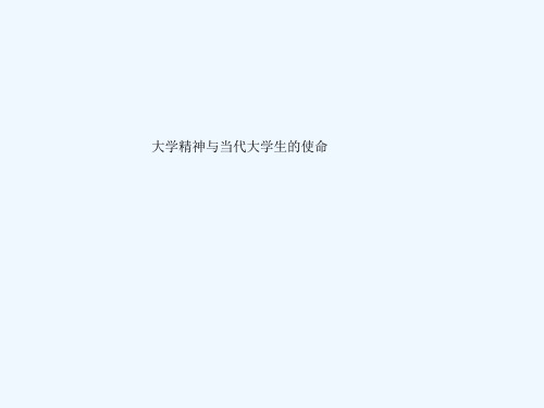 大学精神与当代大学生的使命