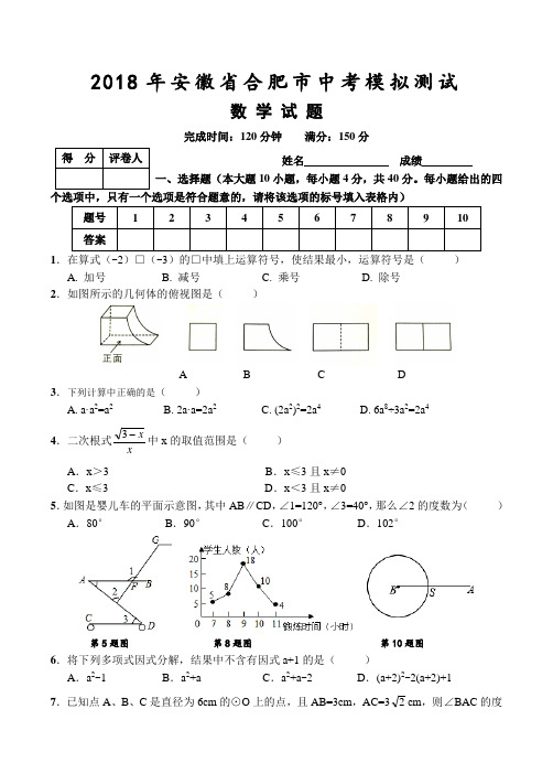 安徽省合肥市2018年中考模拟数学试题及答案