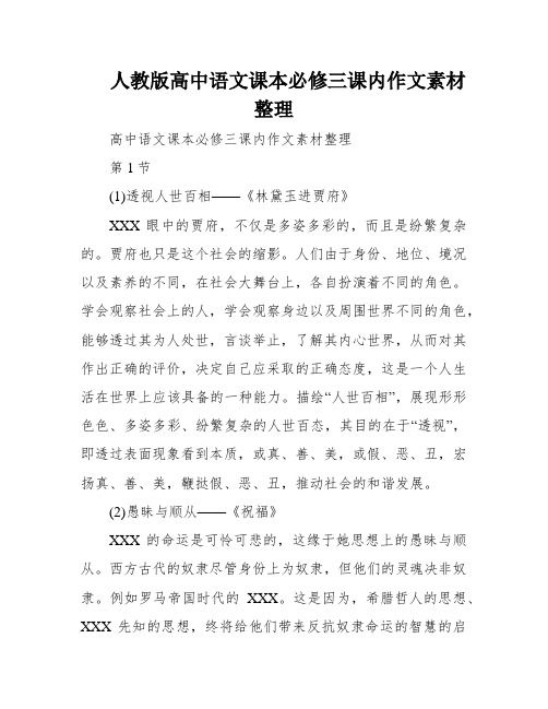 人教版高中语文课本必修三课内作文素材整理