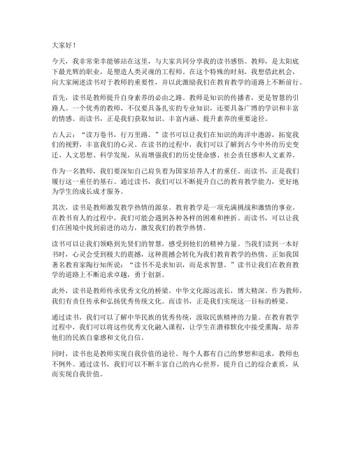 教师读书致辞演讲稿范文