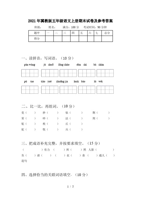 2021年冀教版五年级语文上册期末试卷及参考答案