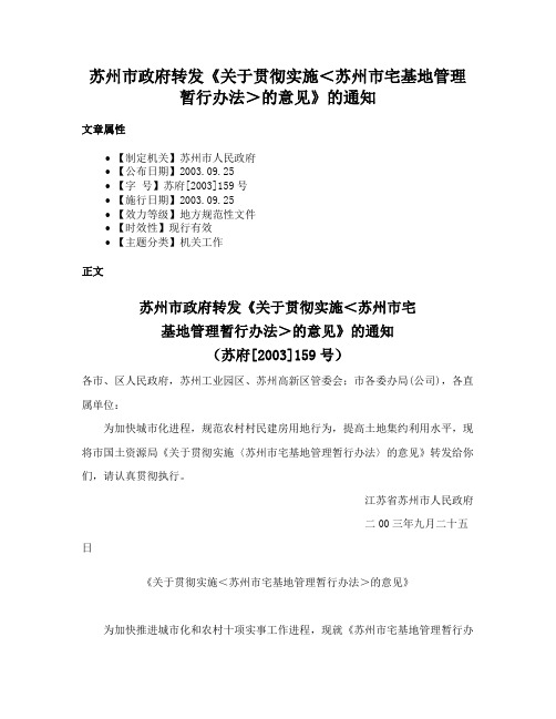 苏州市政府转发《关于贯彻实施＜苏州市宅基地管理暂行办法＞的意见》的通知