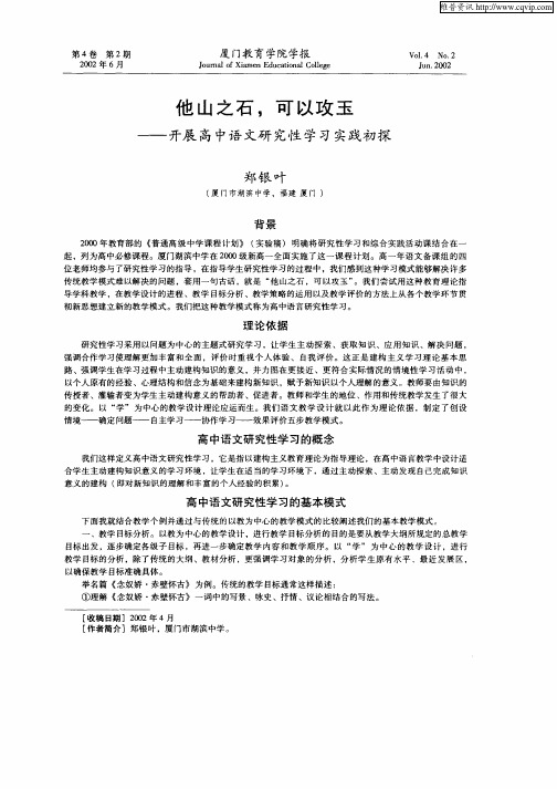 他山之石,可以攻玉——开展高中语文研究性学习实践初探