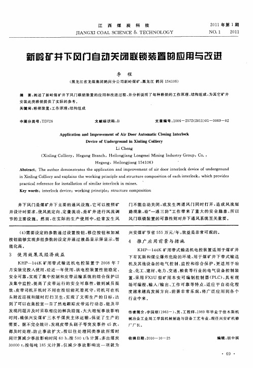 新岭矿井下风门自动关闭联锁装置的应用与改进
