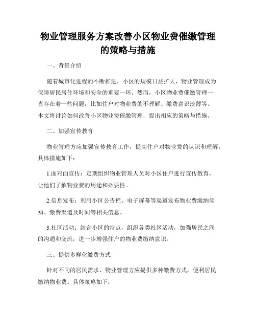 物业管理服务方案改善小区物业费催缴管理的策略与措施