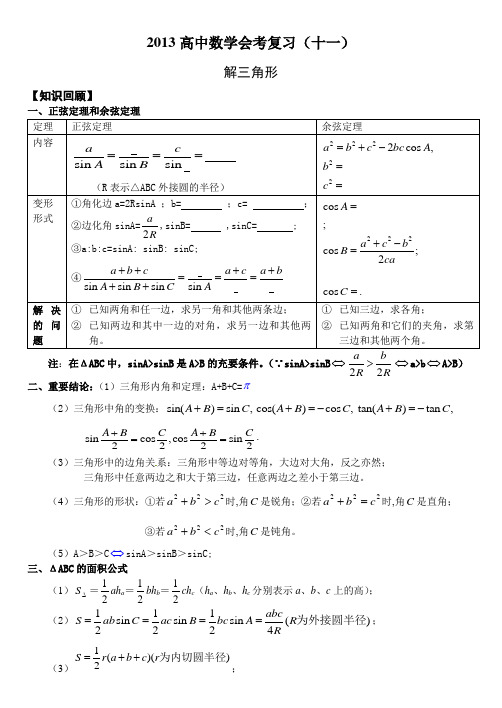 会考复习学案之11解三角形