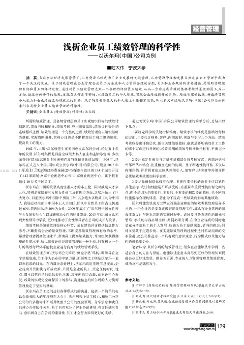 浅析企业员工绩效管理的科学性——以沃尔玛（中国）公司为例