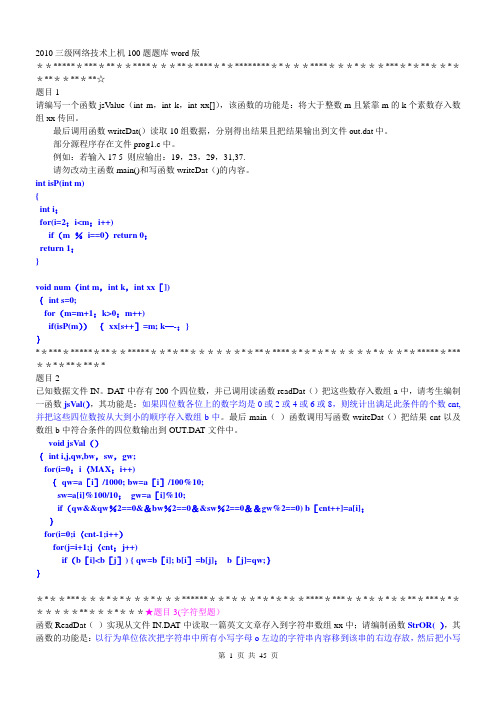 2010三级网络技术上机100题题库word版