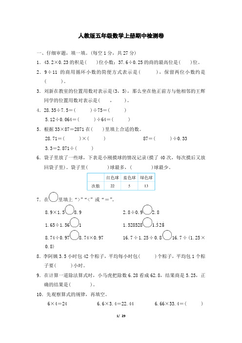 人教版五年级数学上册期中检测卷2套附答案