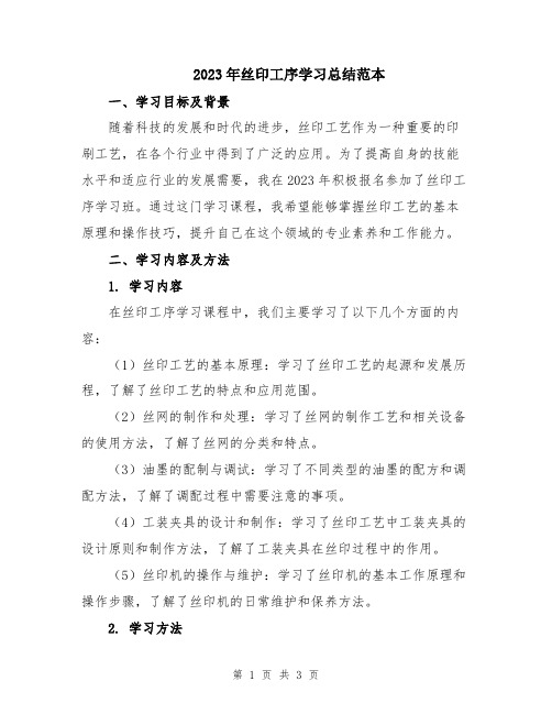 2023年丝印工序学习总结范本