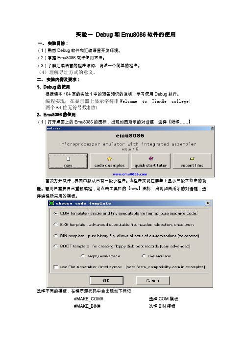 实验一 Debug和Emu8086软件的使用