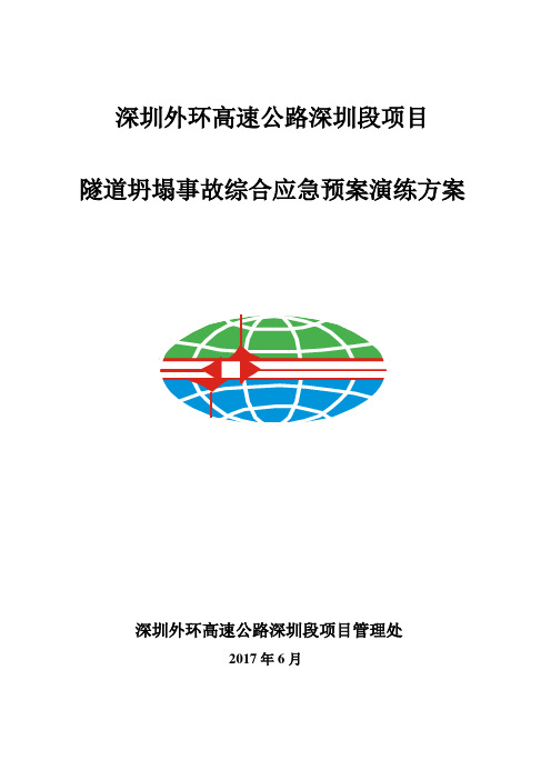 深圳外环高速公路深圳段项目管理处隧道坍塌事故应急演练方案(20170622)