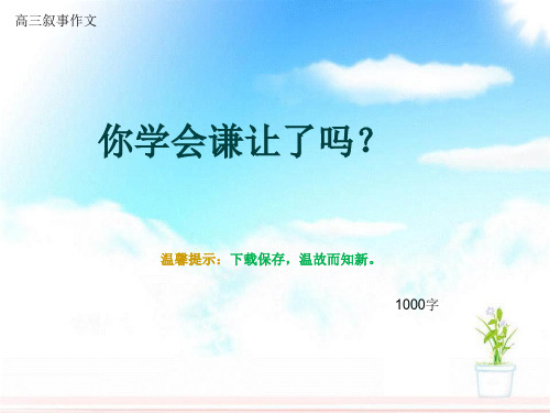 高三叙事作文《你学会谦让了吗？》1000字