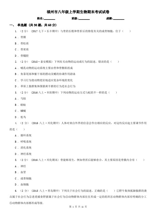 福州市八年级上学期生物期末考试试卷