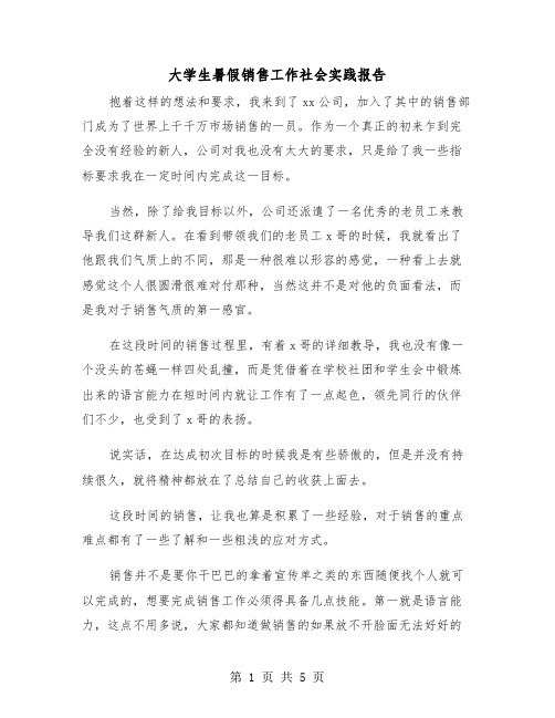 大学生暑假销售工作社会实践报告(二篇)