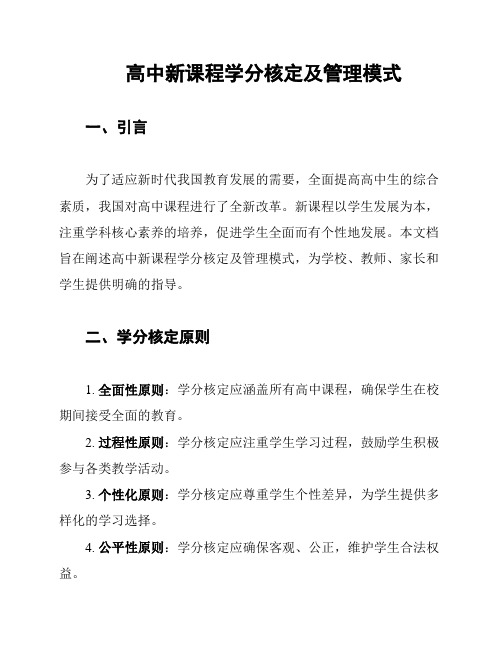 高中新课程学分核定及管理模式