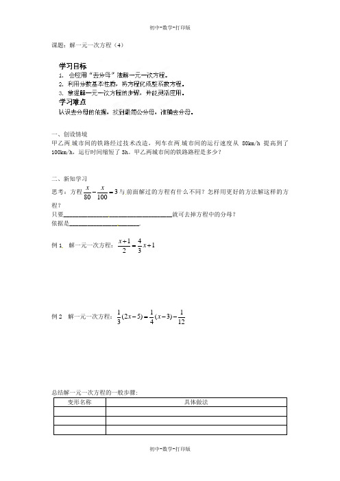 苏科版-数学-七年级上册-《4.2解一元一次方程(4)》导学案(苏科版)