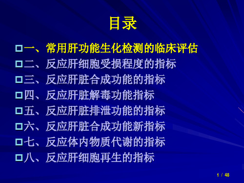 肝功能检测临床意义PPT课件