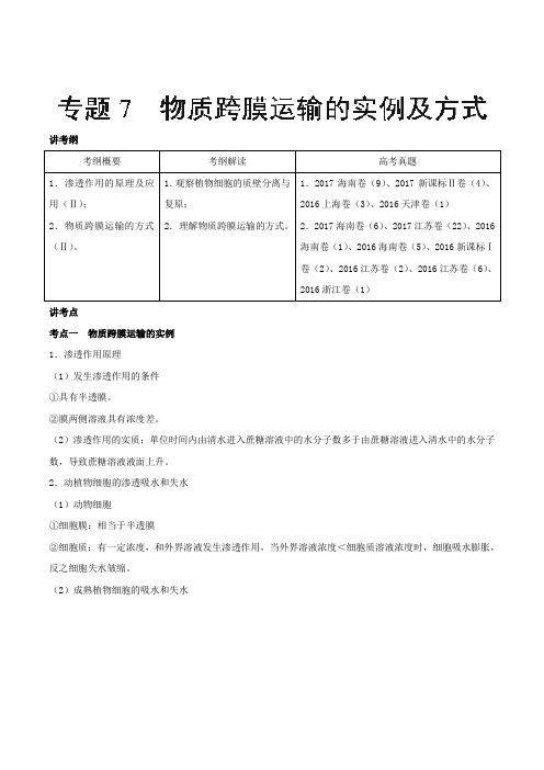 2018届一轮复习人教版 物质跨膜运输的实例及方式 教案.doc