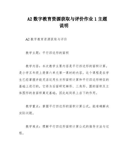 A2数字教育资源获取与评价作业1主题说明