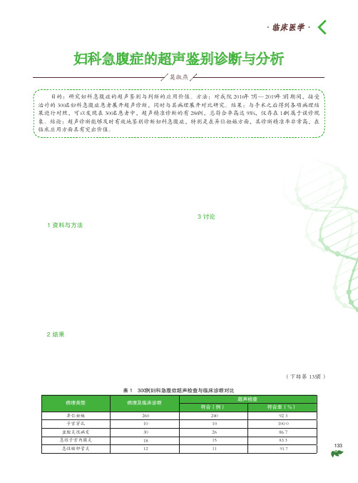 妇科急腹症的超声鉴别诊断与分析