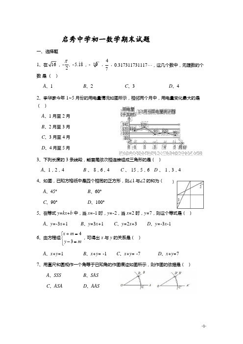 南通市启秀中学2019-2020学年度第二学期期末考试七年级数学试题(含答案)