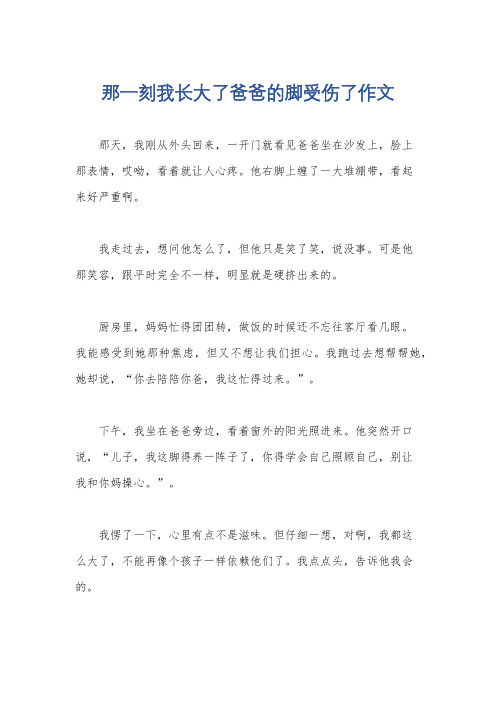 那一刻我长大了爸爸的脚受伤了作文