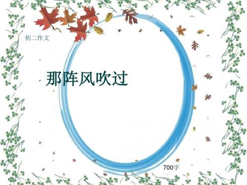 初二作文《那阵风吹过》700字(共10页PPT)