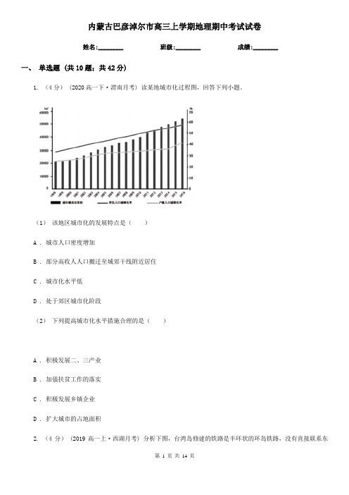 内蒙古巴彦淖尔市高三上学期地理期中考试试卷