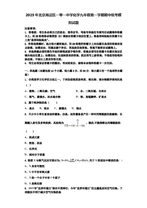 2023年北京海淀区一零一中学化学九年级第一学期期中统考模拟试题含解析