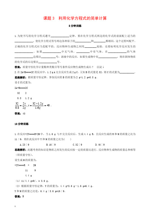 新人教版九年级化学上册 同步练习及答案(第5单元课题3_利用化学方程式的简单计算)