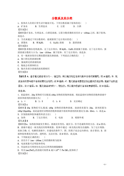 高中化学 专题2 1.2 分散系及其分类练习 新人教版必修1