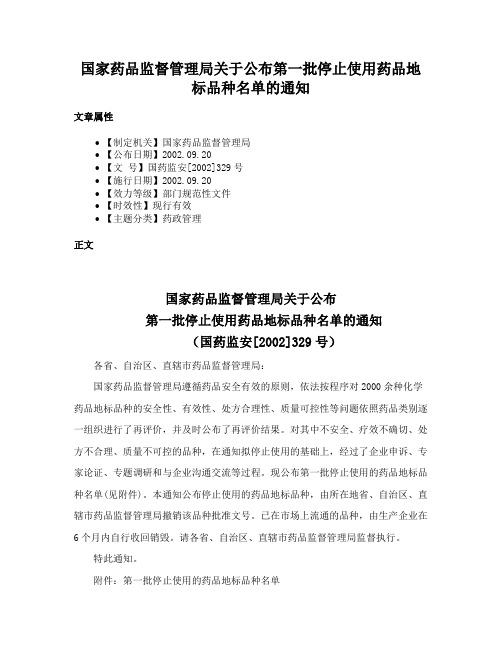 国家药品监督管理局关于公布第一批停止使用药品地标品种名单的通知