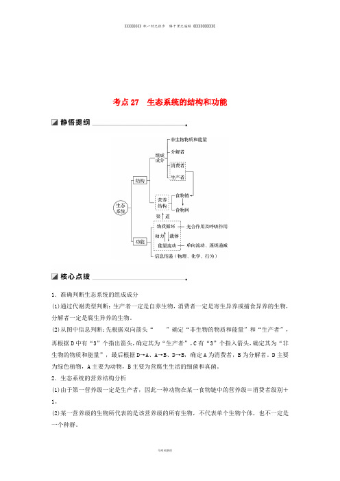 高考生物二轮复习 专题九 生物与环境 考点27 生态系统的结构和功能学案